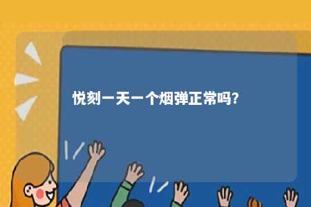 悦刻一天一个烟弹正常吗？ 
